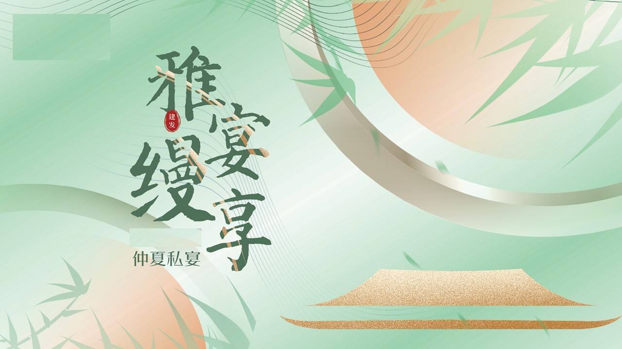 中式高端圈层私宴“雅宴缦享”活动策划方案