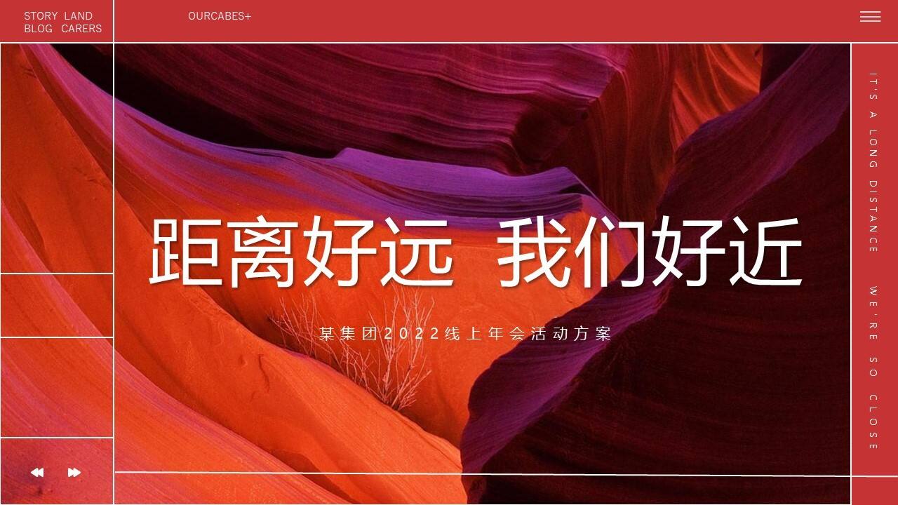 2022集团线上年会（距离好远 我们好近主题）活动策划方案