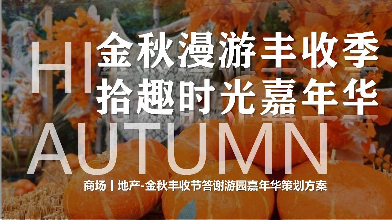 2023拾趣时光秋日漫游计划秋日秋季丰收节游园会嘉年华活动策划案