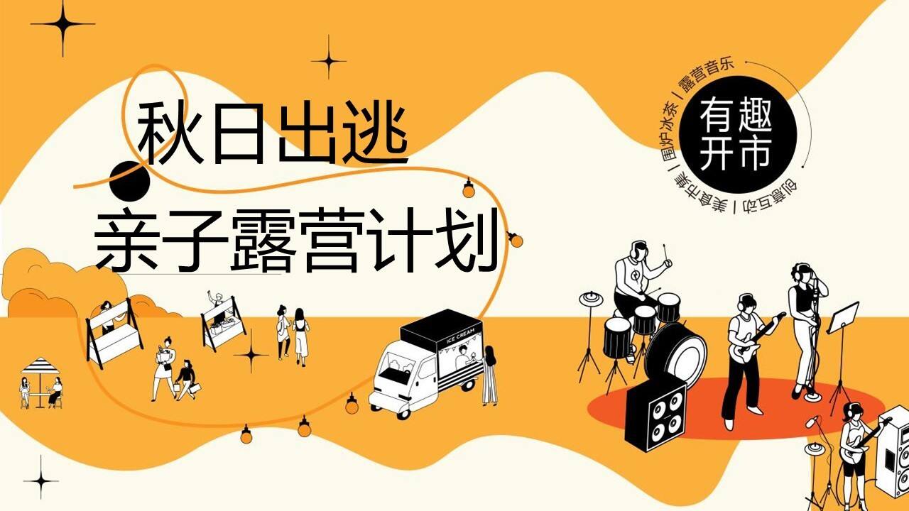 2023亲子露营计划“秋日出逃”主题活动策划方案