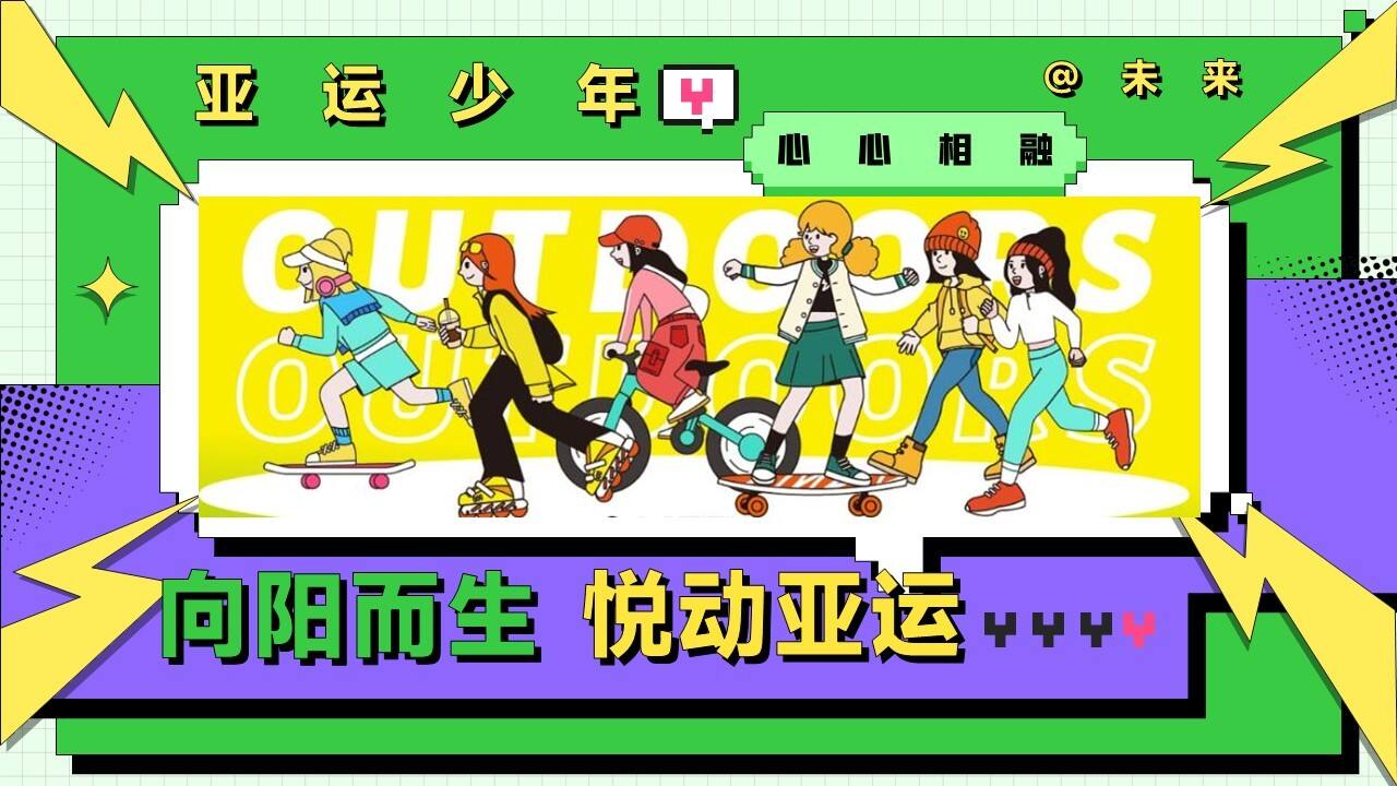 2023亚运会特辑亚运少年选拔赛“阳光正好·一起运动”主题活动策划方案