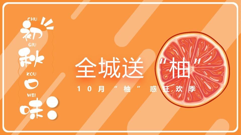 2022全城送“柚” 10月“柚”惑狂欢季活动策划方案