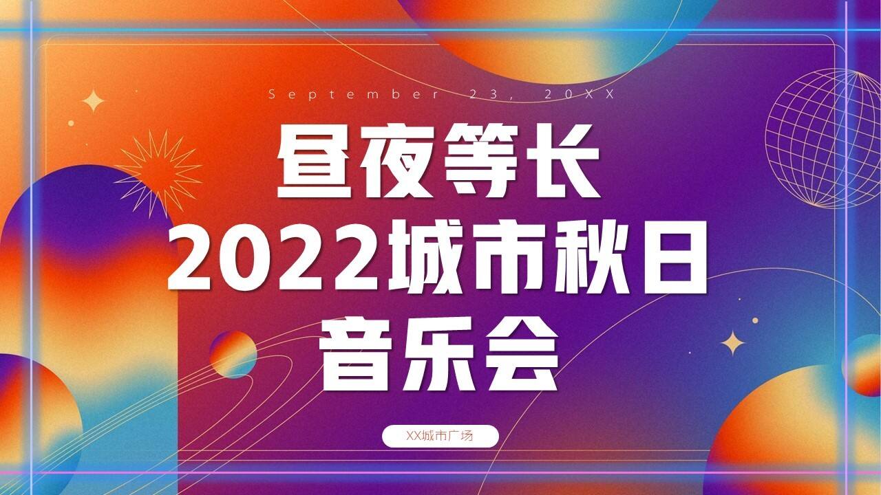 2022商业广场城市秋日音乐会活动策划方案