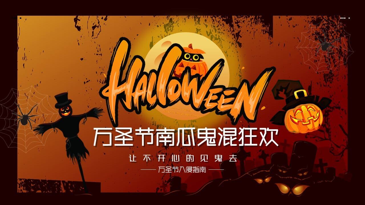 2022万圣节“南瓜鬼混狂欢”主题浸式场景互动体验活动策划方案