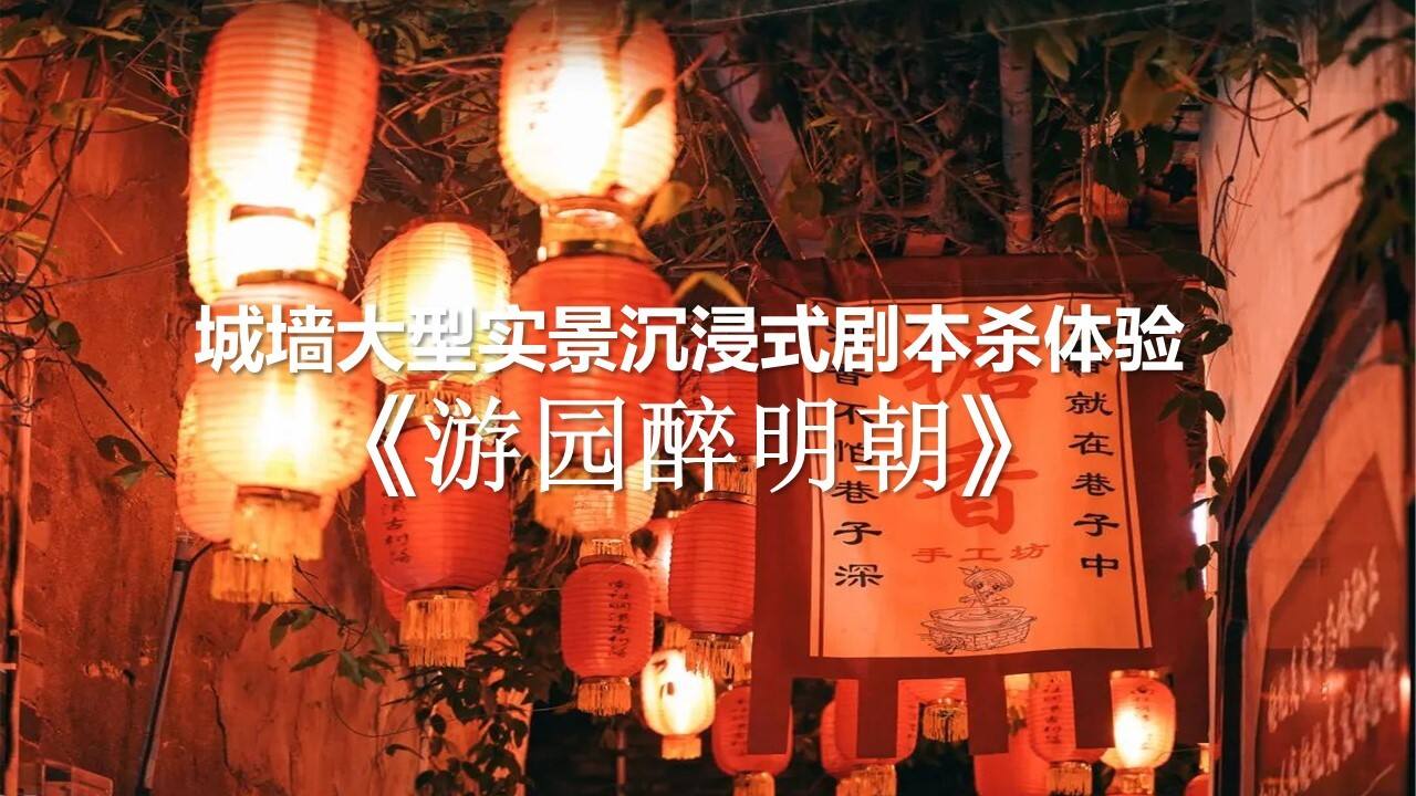 2022文旅景区实景沉浸式剧本杀体验“游园醉明朝”主题活动策划方案