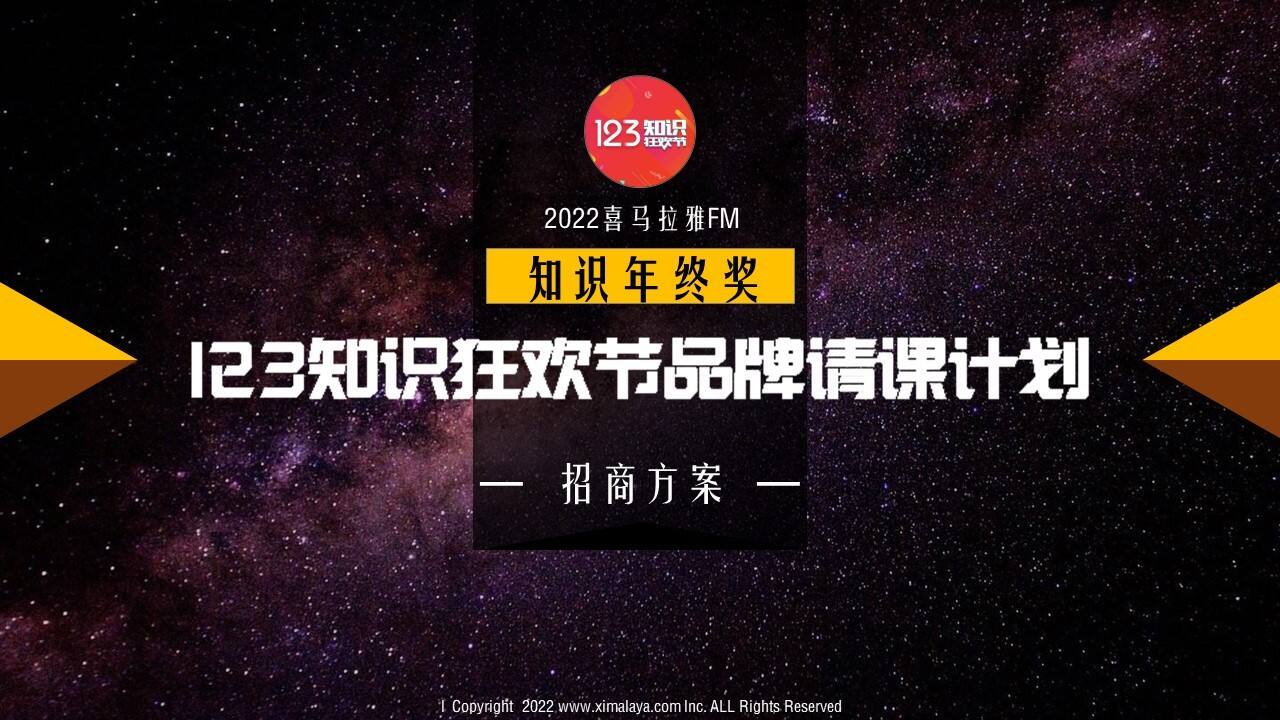 2022喜马拉雅123知识付费品牌招商方案