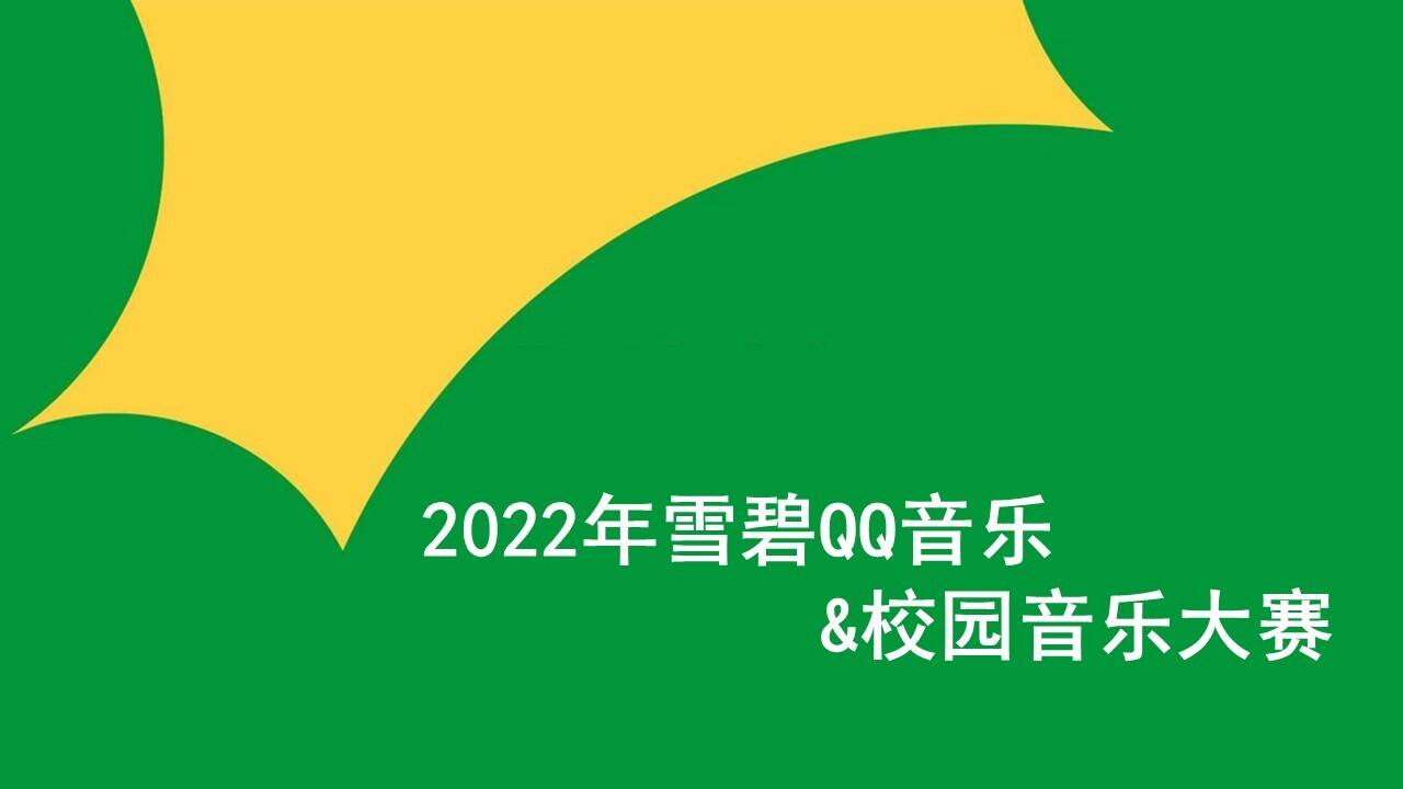 2022雪碧QQ音乐+校园音乐大赛活动策划方案