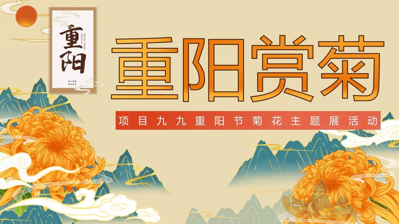 2023地产项目九九重阳节“重阳赏菊”活动策划方案