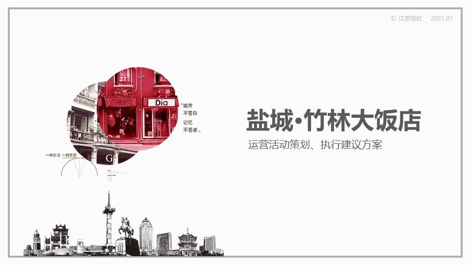 2022盐城·竹林大饭店运营活动策划、执行建议方案