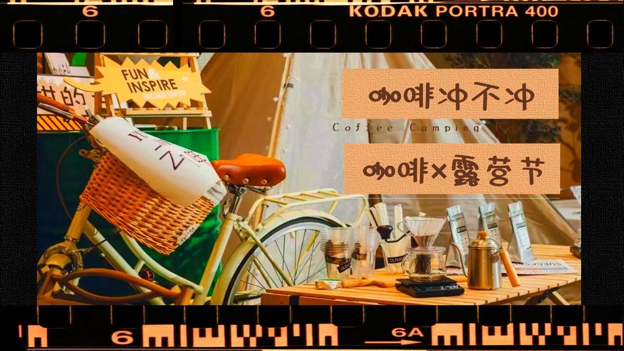 2023咖啡+露营之旅秋季咖啡节露营生活节活动策划案