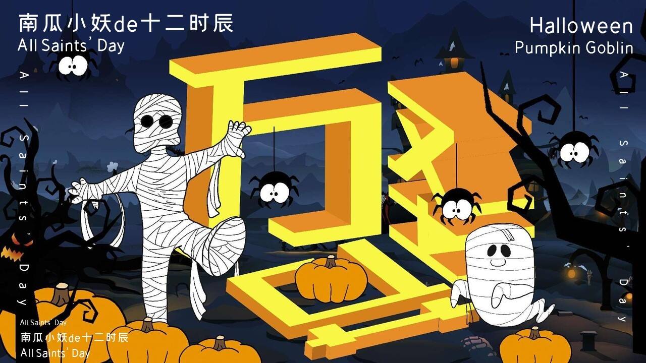 2023南瓜小妖de十二时辰——万圣节主题活动策划案