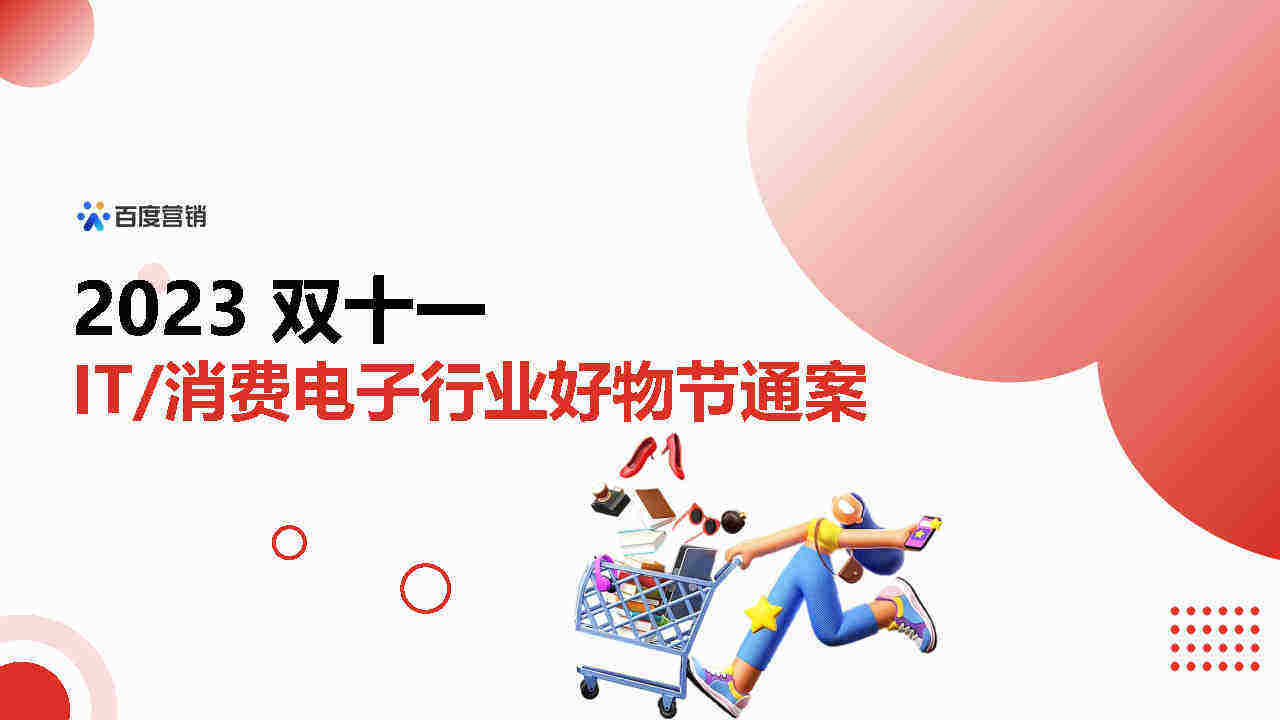 2023百度营销双十一IT与消费电子行业好物节通案