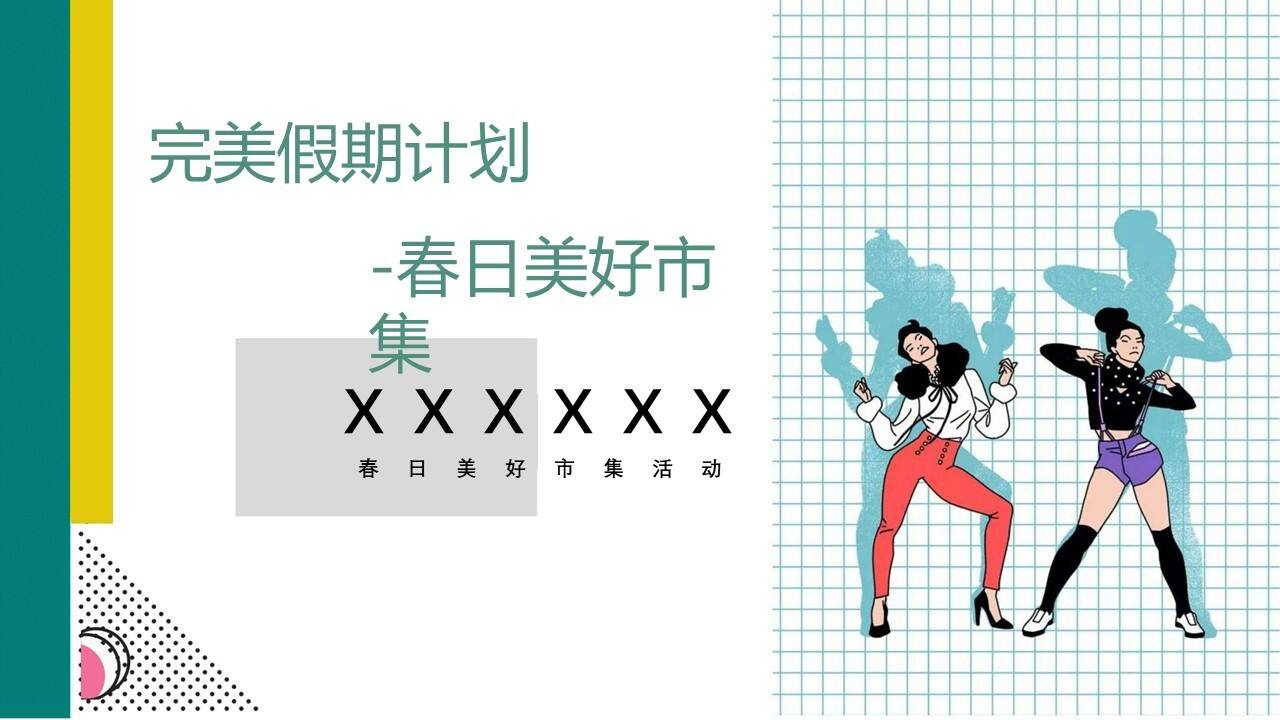 春日市集活动策划方案