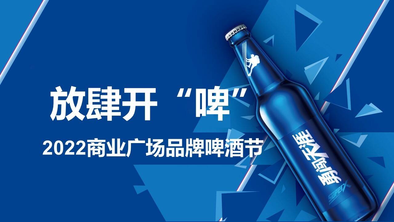 2022购物中心商场品牌啤酒节活动策划方案