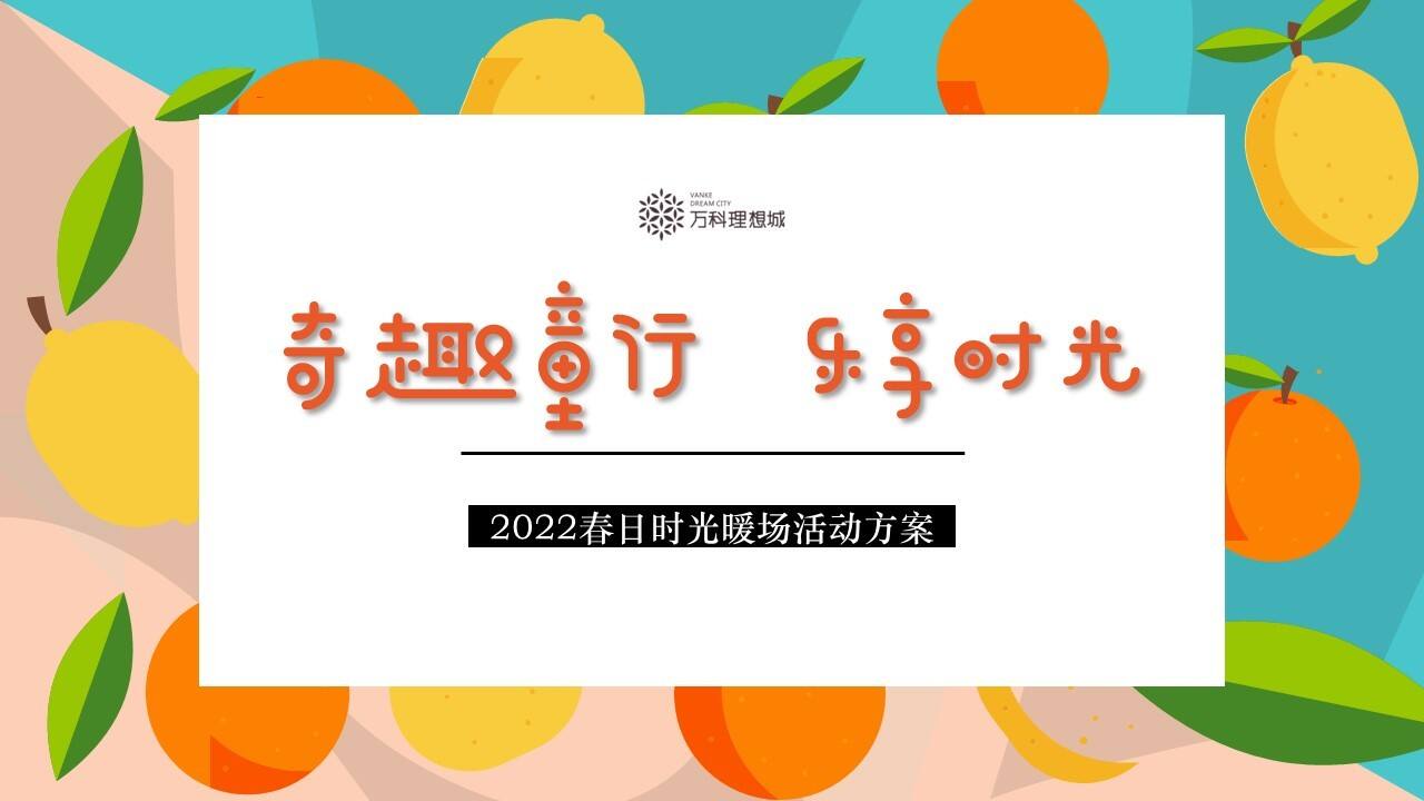 2022春日时光暖场（奇趣童行 乐享时光主题）水果系列活动策划方案