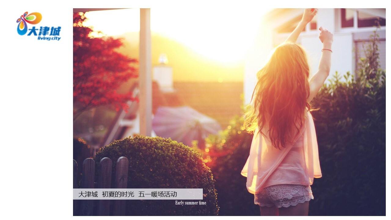 2022大津城初夏的时光五一暖场活动方案
