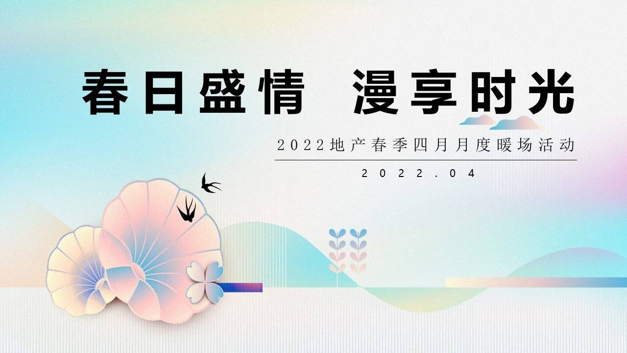 2022地产项目春季四月月度暖场“春日盛情 漫享时光”活动策划方案