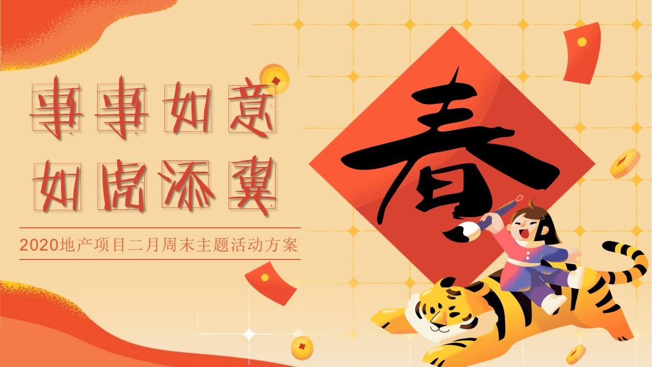 2022地产项目二月周末“事事如意·如虎添翼”活动策划方案