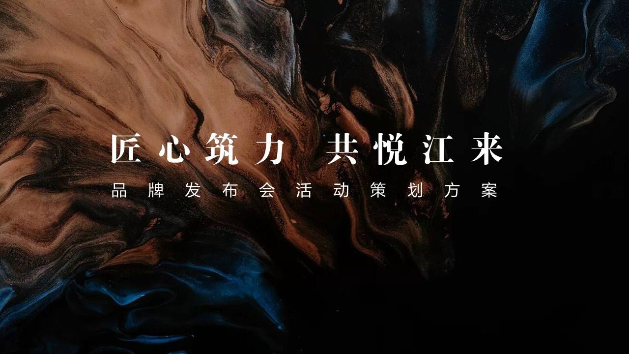 2022地产项目品牌发布会（匠心筑力 共悦江来主题）活动策划方案