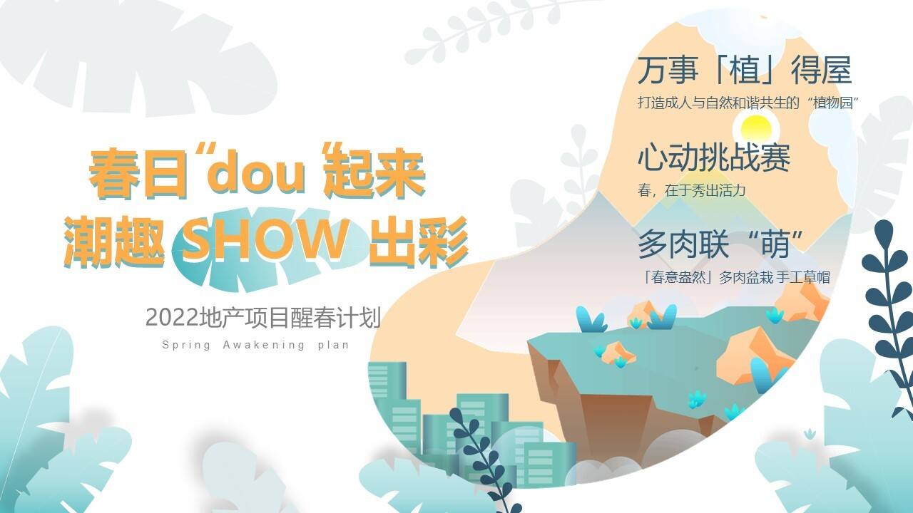 2022地产项目醒春计划“春日‘dou’起来 潮趣SHOW出彩”活动策划方案