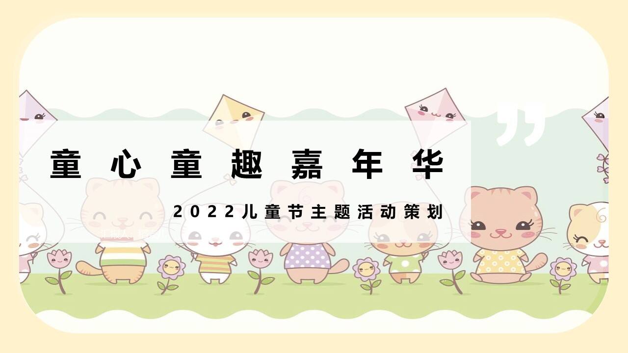 2022儿童节（童心童趣嘉年华主题）活动策划方案