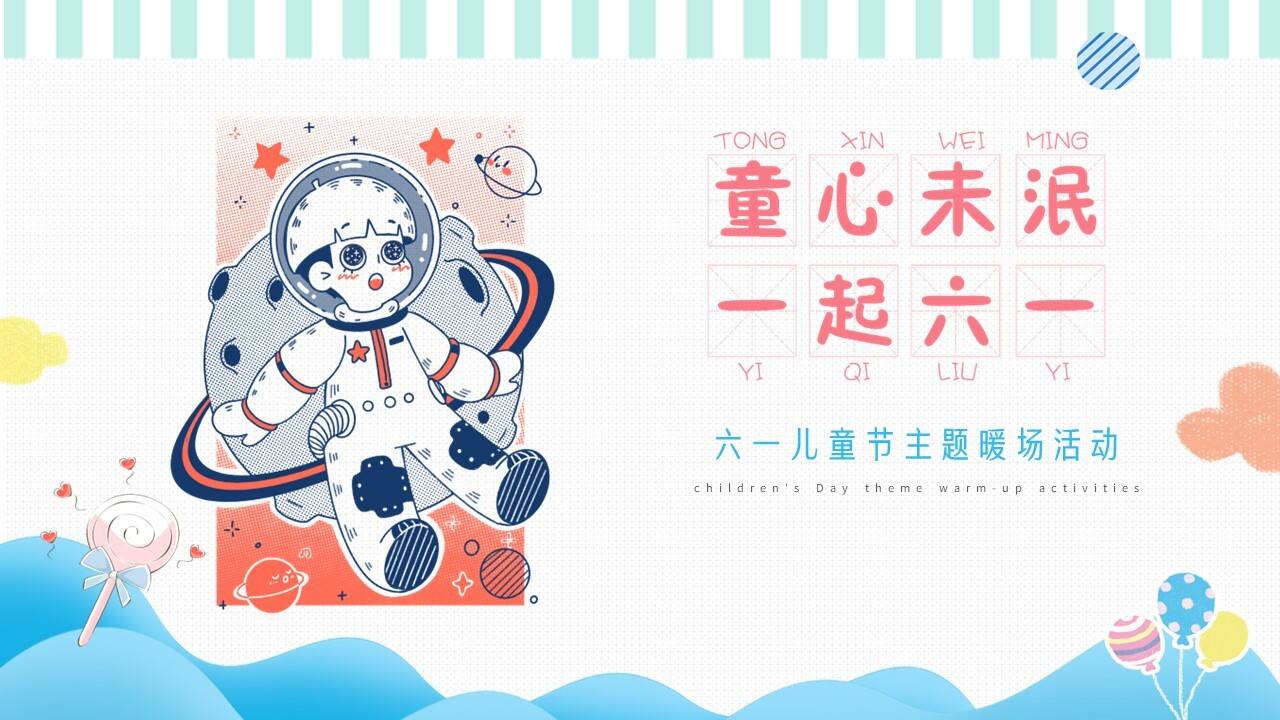 2022儿童节（童心未泯  一起六一主题）活动策划方案