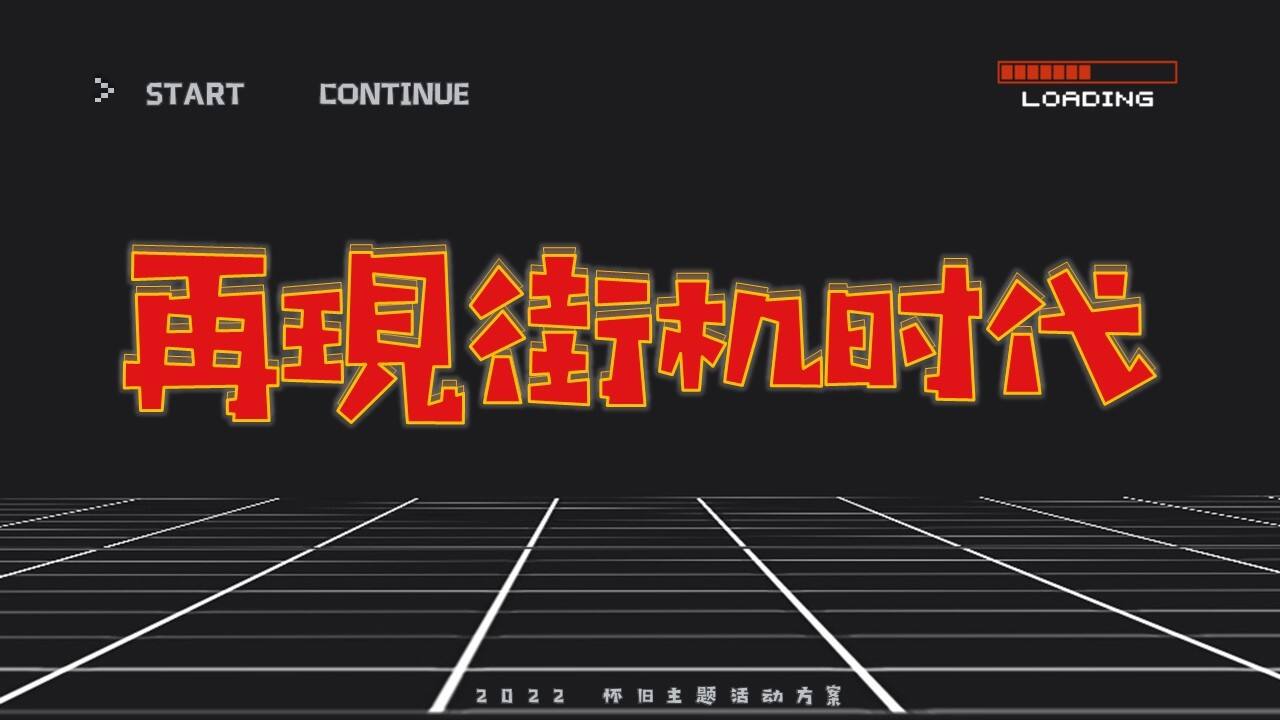 2022儿童节怀旧系列（再现街机时代主题）活动策划方案