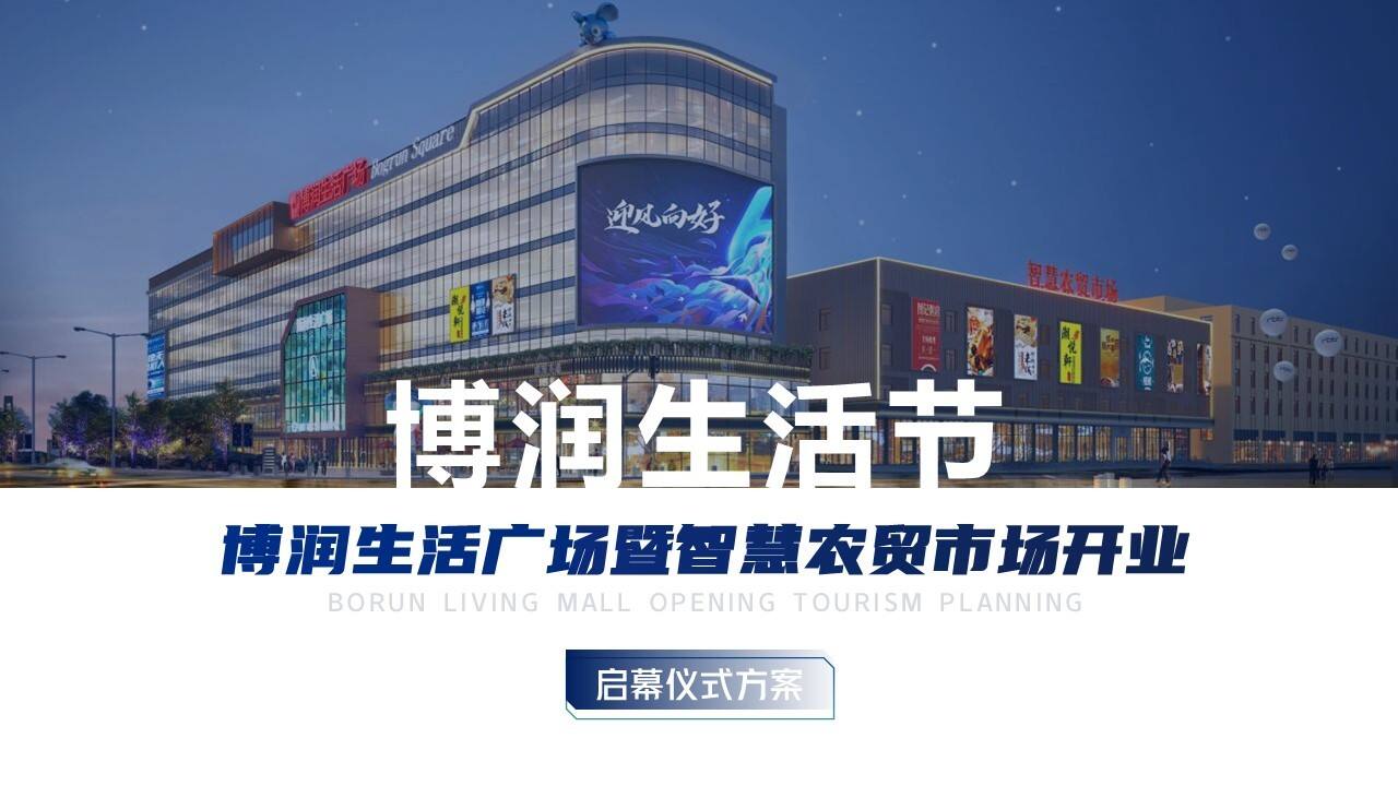 2022博润生活广场暨智慧农贸市场开业活动策划方案