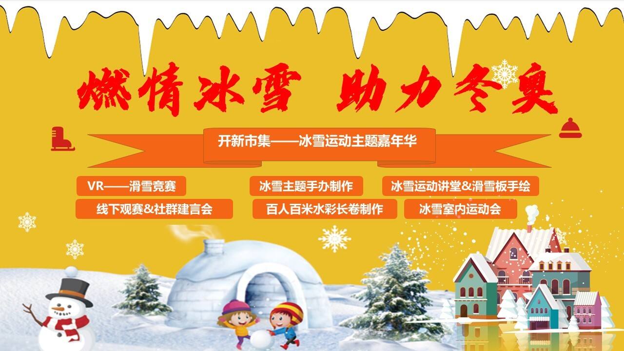 2022冰雪运动嘉年华 （燃情冰雪 助力冬奥主题）活动策划方案