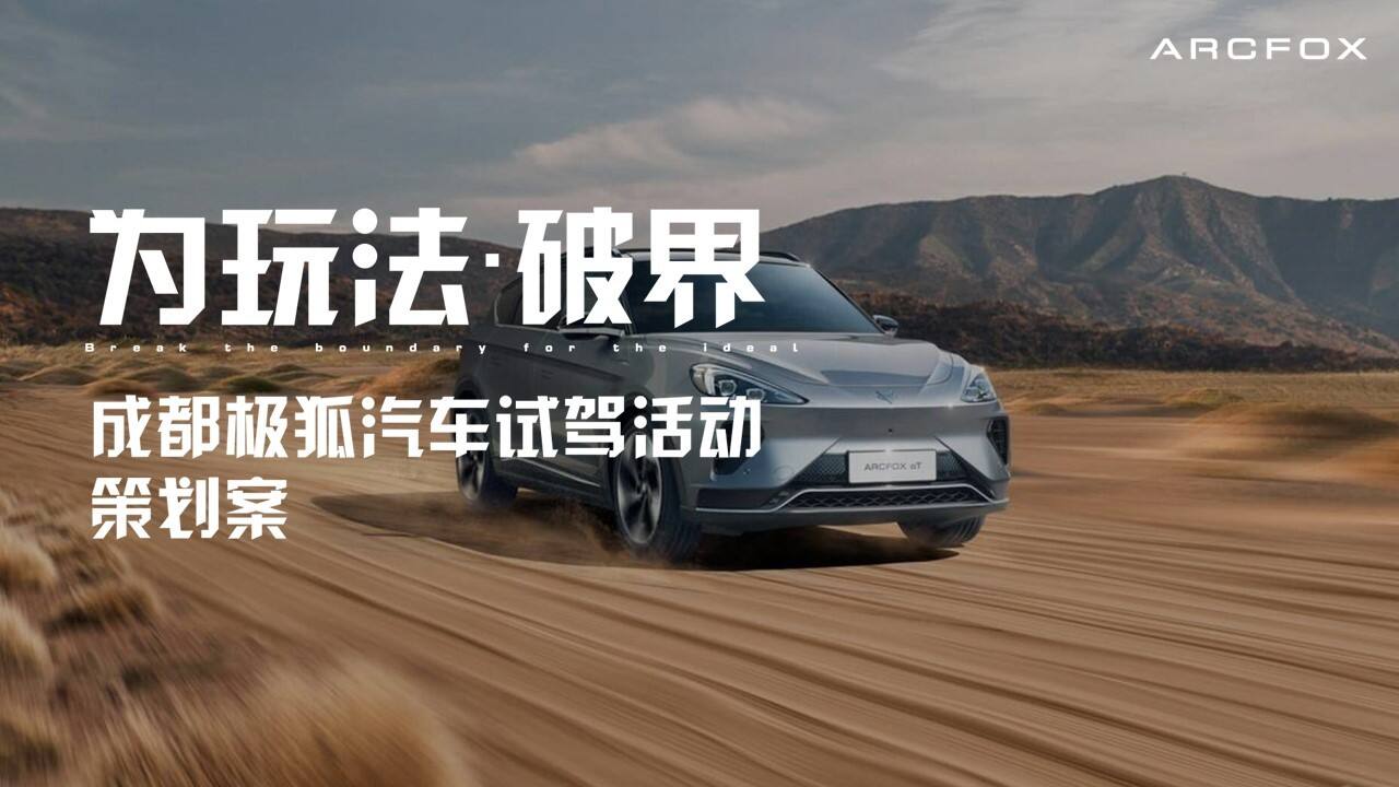 2022成都极狐新能源汽车品牌《为梦想破界》粉丝试驾活动方案