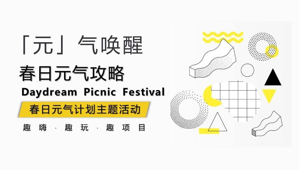 2022春日「元」气唤醒元气计划主题活动策划方案