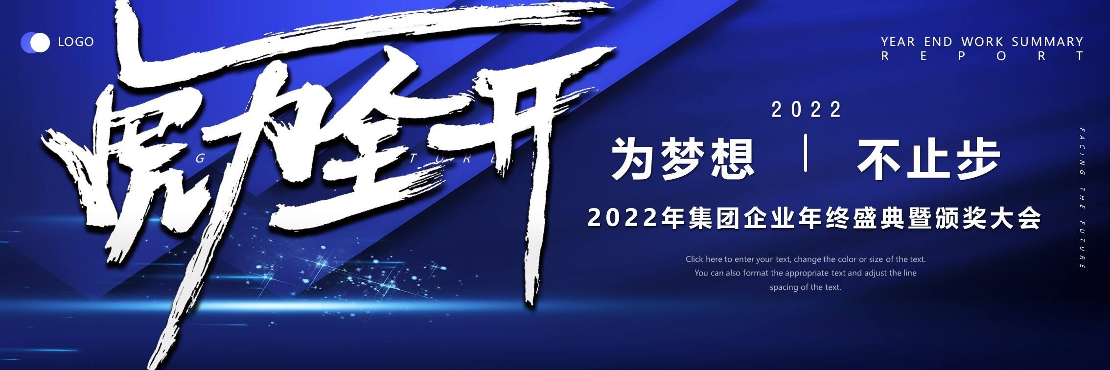 2022集团企业年终盛典暨颁奖大会（虎力全开·共赢未来主题）活动策划方案