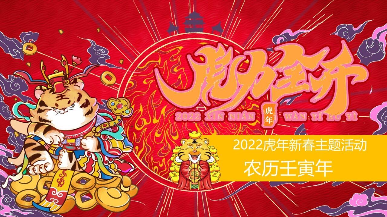 2022虎年新春文化节（虎力全开主题）活动策划方案