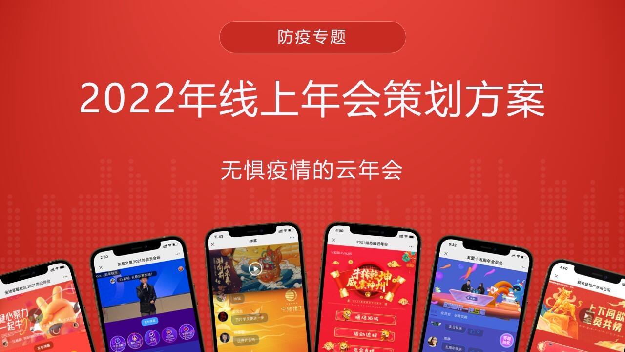 2022虎年无惧疫情的云年会方案