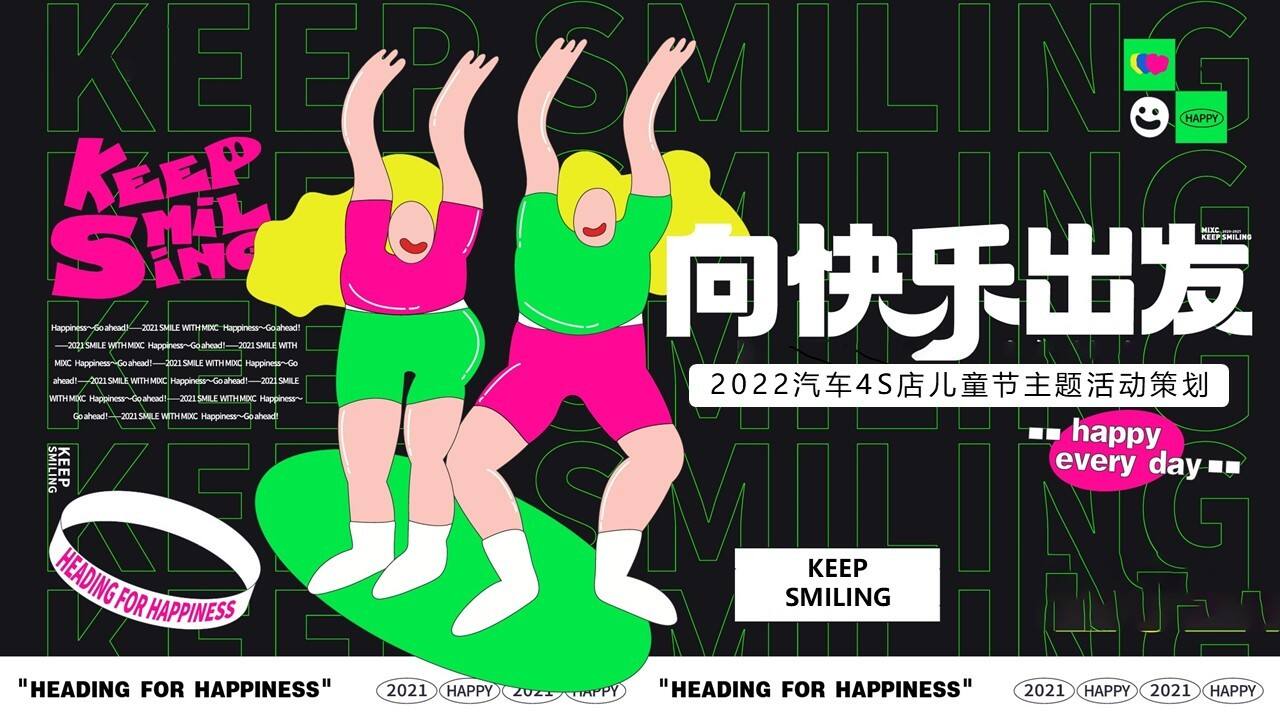 2022汽车4S店儿童节（向快乐出发主题）活动策划方案