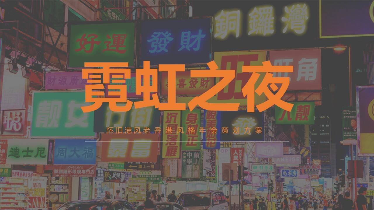 2022企业霓虹之夜怀旧港风老香港风格年会策划方案