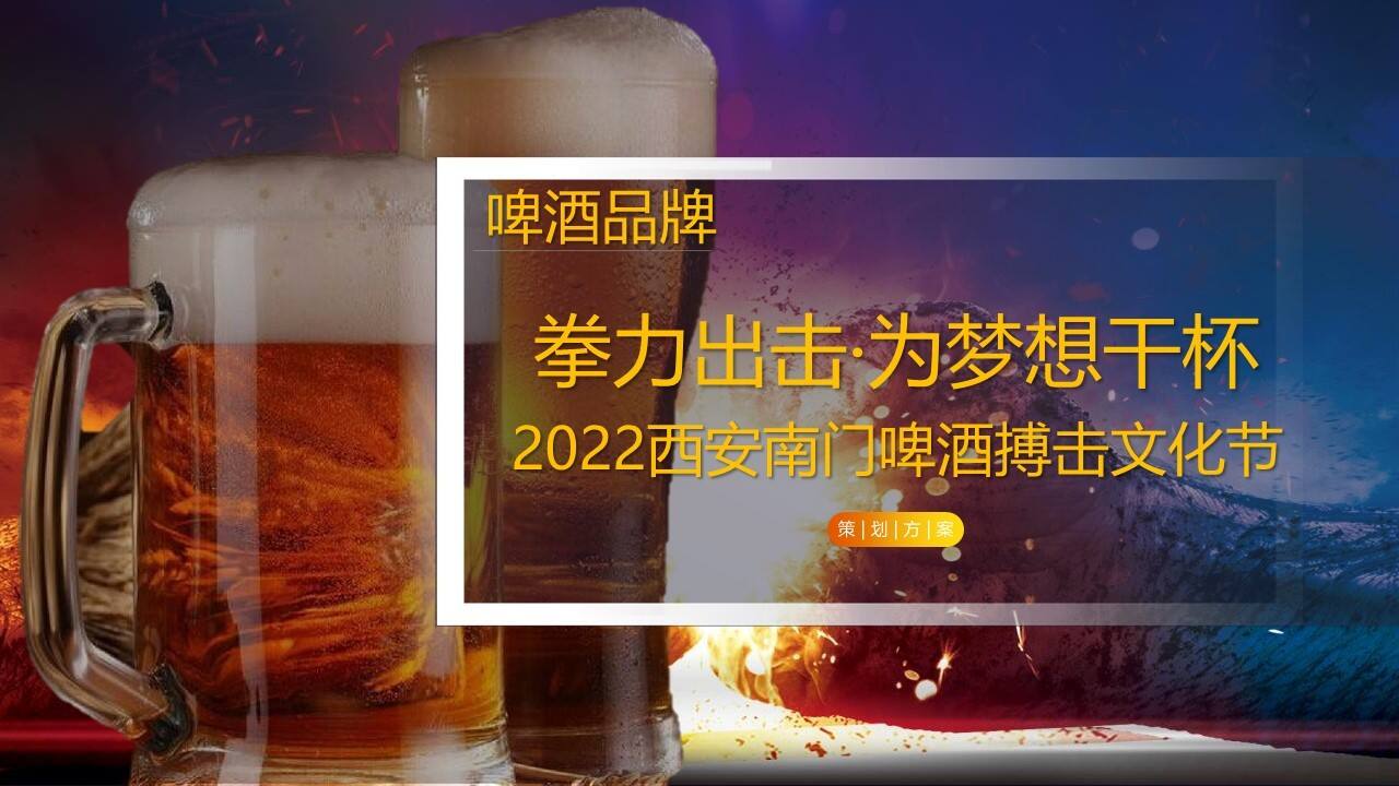 2022啤酒品牌啤酒搏击文化节活动策划方案