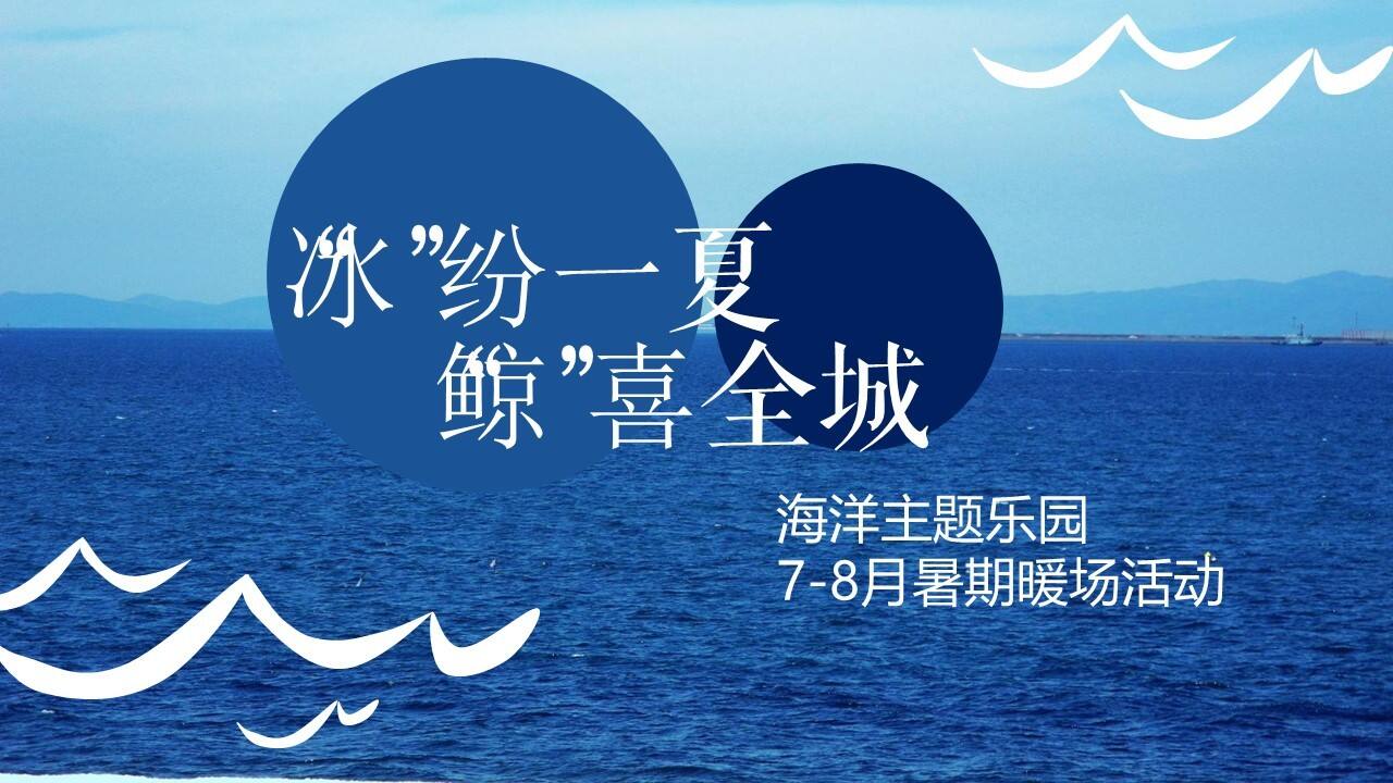 2022年7-8月暑期暖场（“冰”纷一夏 “鲸”喜全城）海洋主题乐园活动策划方案