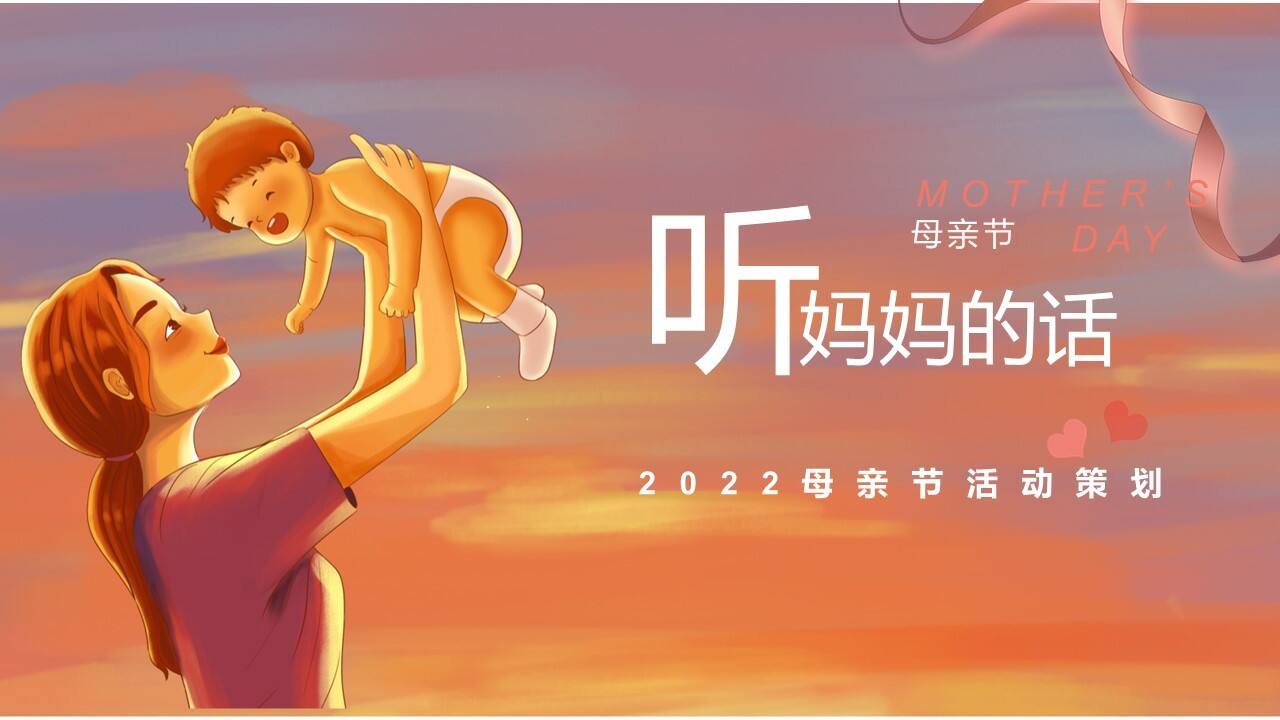 2022母亲节（听妈妈的话主题）活动策划方案