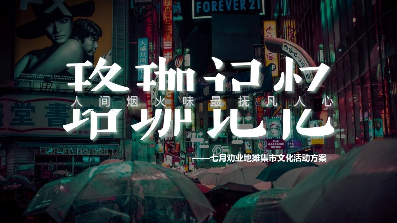 2022珞珈记忆-“人间烟火味 最抚凡人心”地摊集市文化活动策划方案