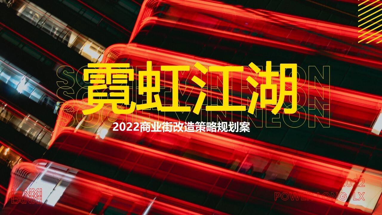 2022商业街潮流改造升级策略规划方案