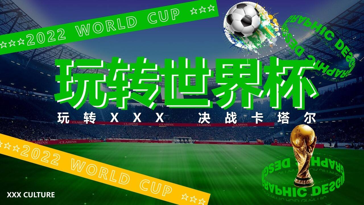 2022商业广场玩转世界杯主题活动策划方案