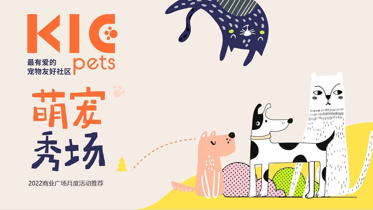 2022商业广场月度（萌宠秀场主题）活动推荐