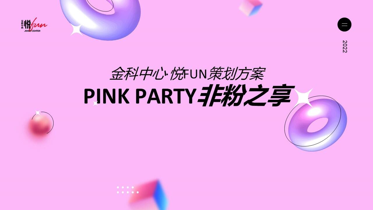 2022商业购物中心粉红沙滩节活动策划方案