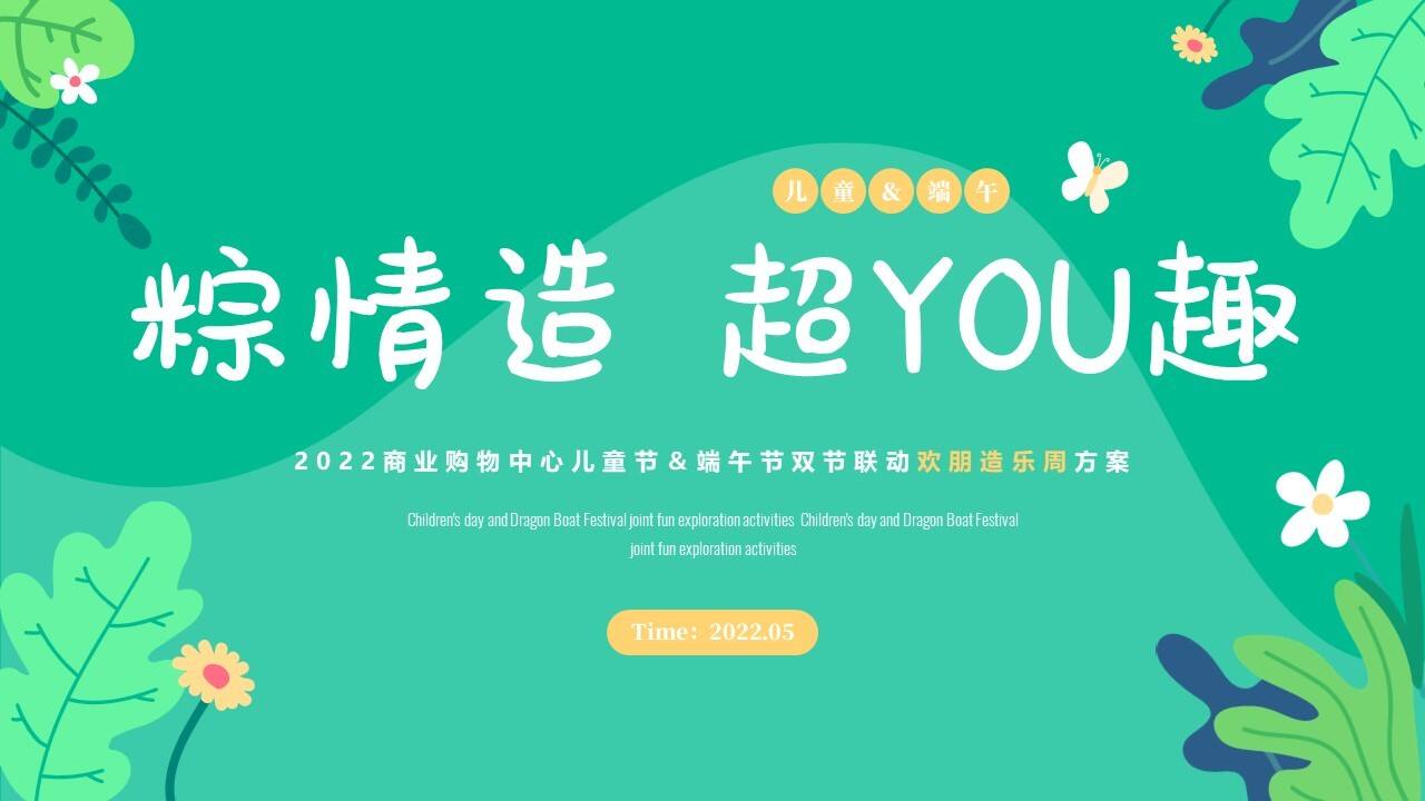 2022商业购物中心儿童节端午节联动欢朋造乐节（粽情造 超YOU趣主题）活动策划方案