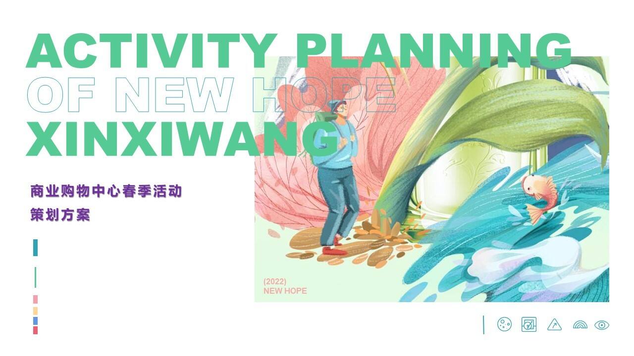 2022商业购物中心春季活动策划方案