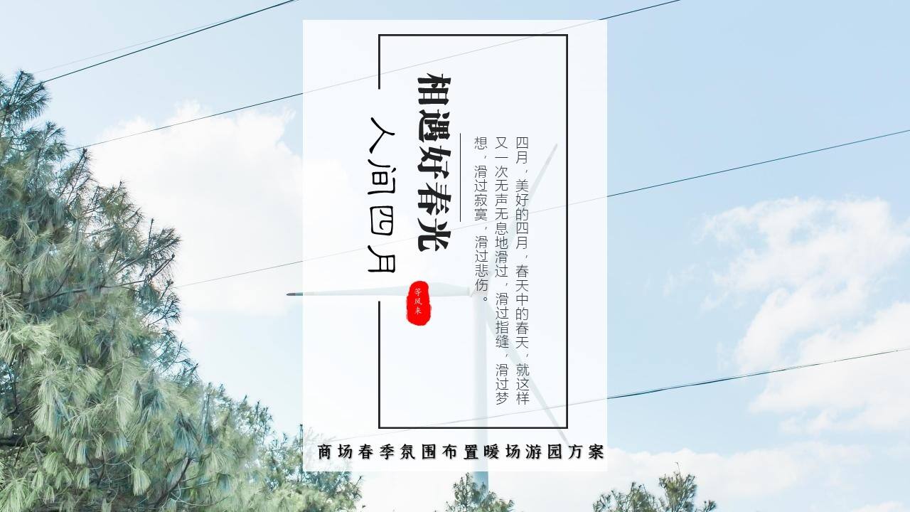 2022商业购物中心春季氛围布置及暖场（不负美好春光主题）活动策划方案