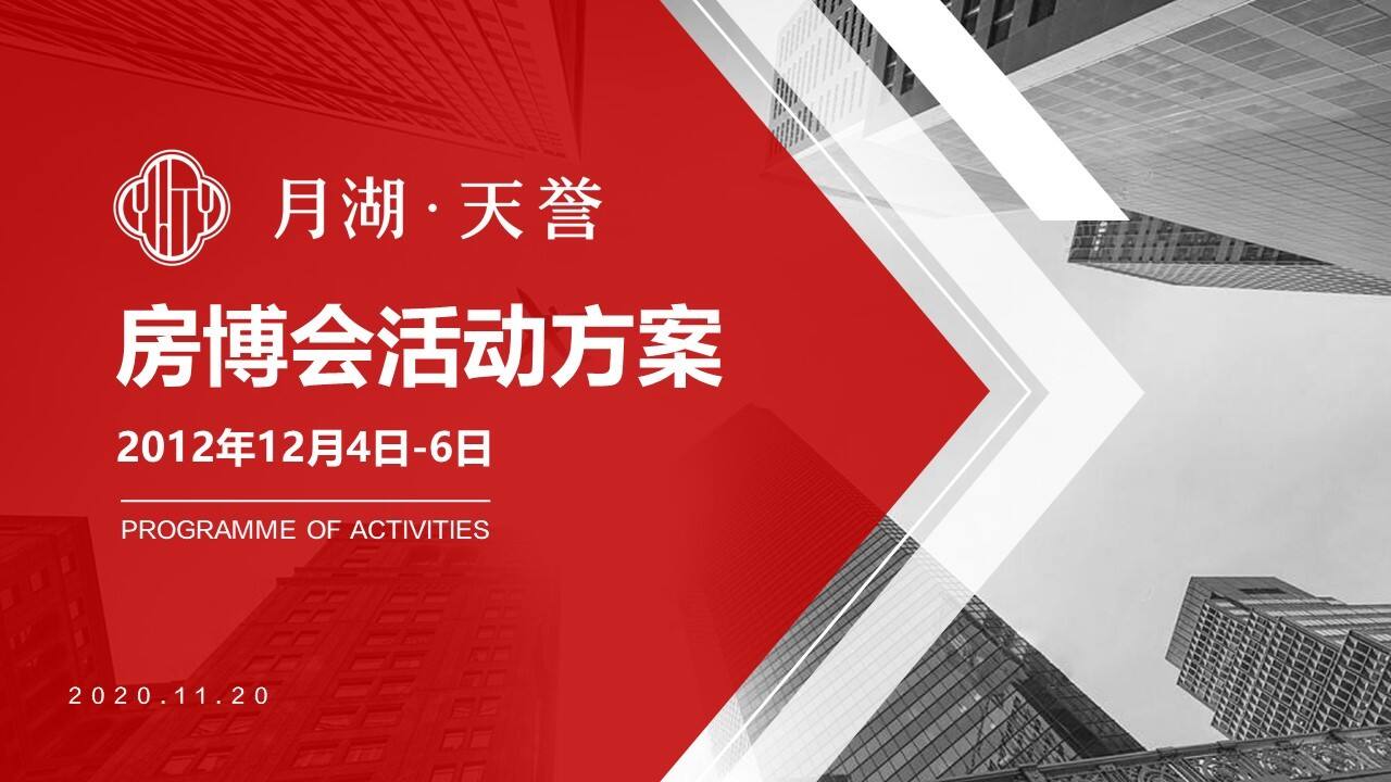 月湖房博会活动方案