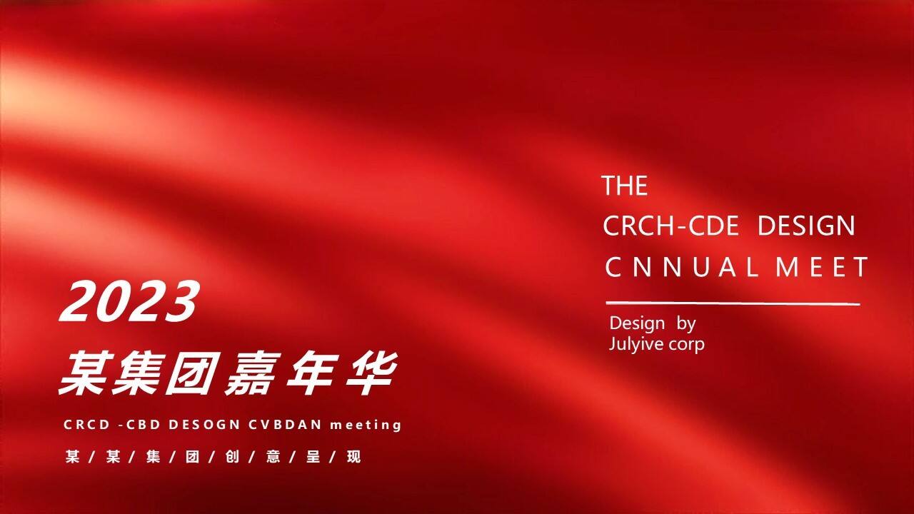 2023某集团嘉年华年会活动方案