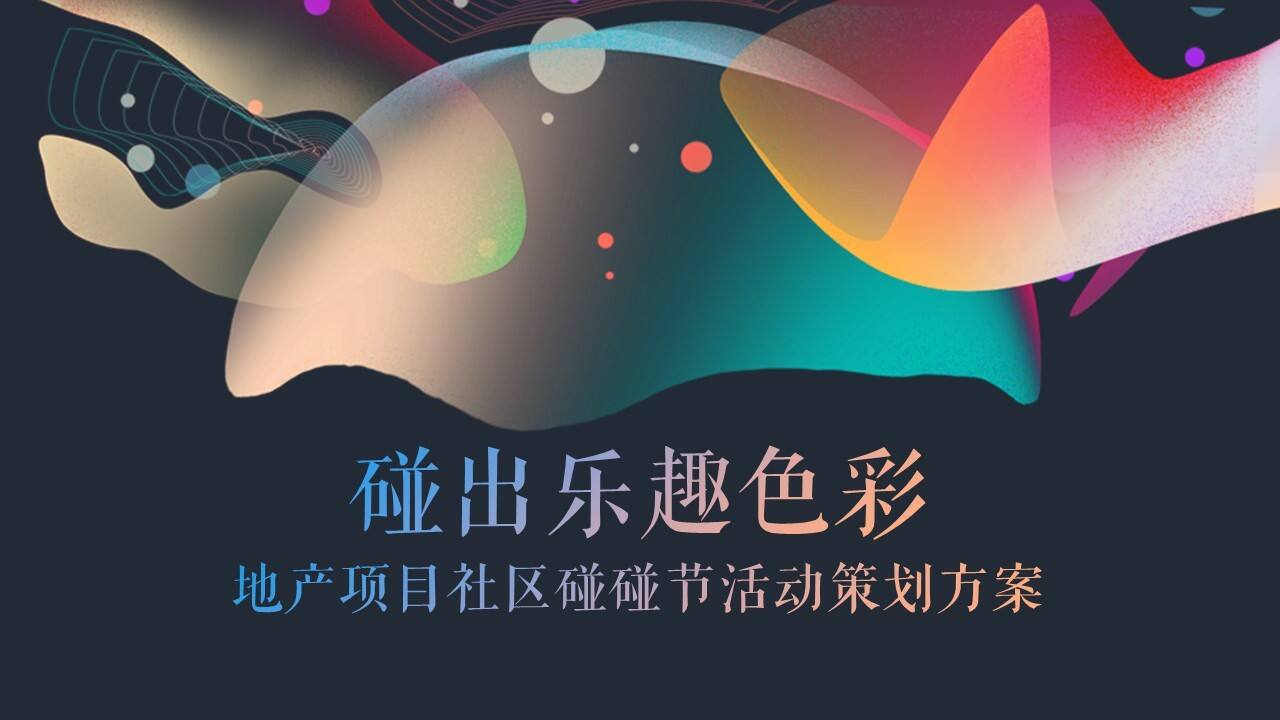 2023碰碰节“碰出乐趣色彩”主题活动策划方案